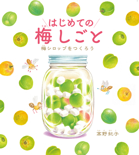 はじめての梅しごと 梅シロップをつくろう | 髙野 紀子 | 1件の