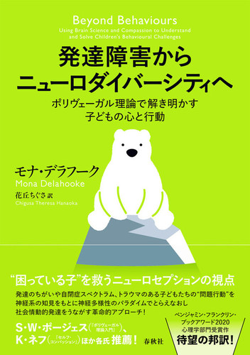 発達障害からニューロダイバーシティへ ポリヴェーガル理論で
