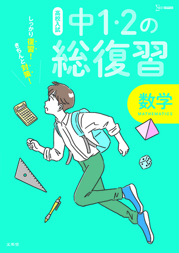 高校入試 中1・2の総復習 数学 | 文英堂編集部 | 絵本ナビ