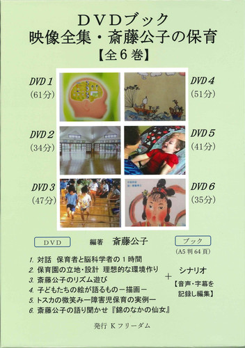 映像全集・斎藤公子の保育【全6巻】［一般版］ DVDブック | 斎藤 公子