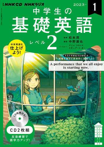 NHK CD ラジオ中学生の基礎英語 レベル2 2023年1月号 | | 絵本ナビ