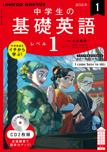 NHK CD ラジオ中学生の基礎英語 レベル1 2023年1月号 | | 絵本ナビ ...