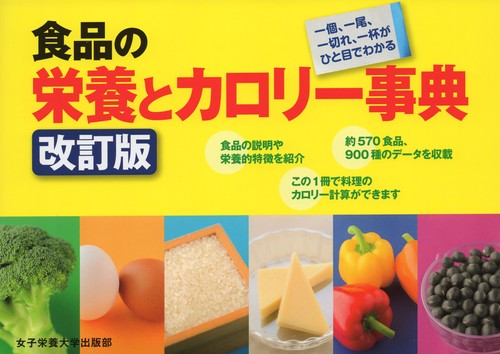 食品の栄養とカロリー事典 | 奥嶋 佐知子 | 絵本ナビ:レビュー 食品の栄養とカロリー事典 | 奥嶋 佐知子 | 絵本ナビ:レビュー