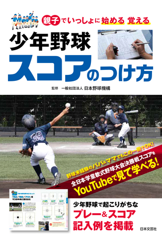 少年野球 スコアのつけ方 親子でいっしょに始める 覚える | 一般社団法人 日本野球機構 | 絵本ナビ：レビュー・通販
