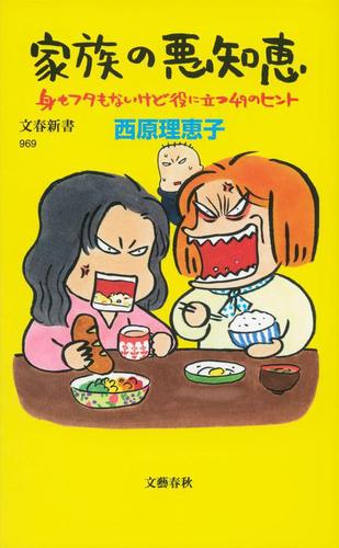 家族の悪知恵 : 身もフタもないけど役に立つ49のヒント Amazon.co.jp: 家族の悪知恵 (身もフタもないけど役に立つ49の