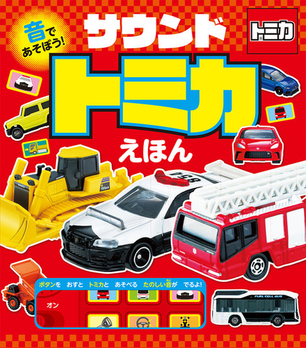 音であそぼう! サウンドトミカえほん | タカラトミー | 絵本ナビ