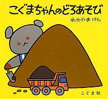 こぐまちゃんのどろあそび 数ページよめる 絵本ナビ わかやま けん みんなの声 通販