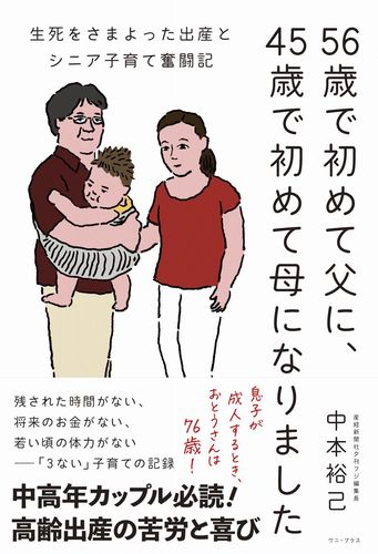 56歳で初めて父に、45歳で初めて母になりました － 生死を
