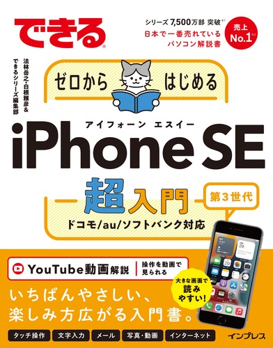 できるゼロからはじめるiPhone SE 第3世代 超入門 | できるシリーズ