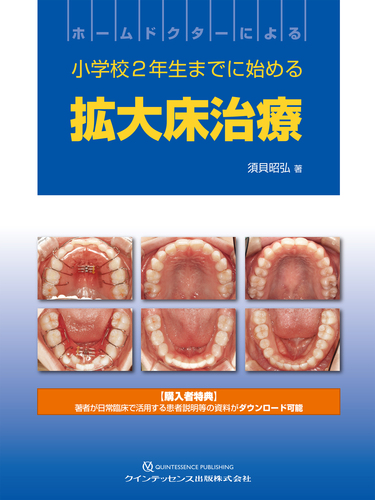 裁断済　「ホームドクターによる小学校2年生までに始める拡大床治療」 ホームドクターによる小学校2年生までに始める拡大床治療 | 須貝