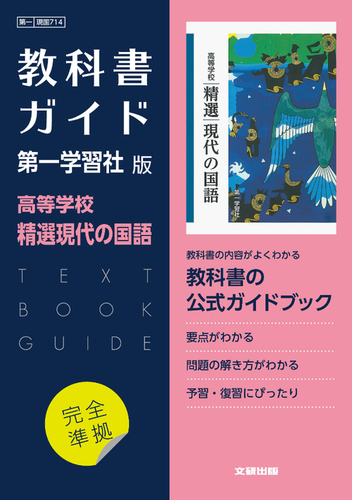 裁断済！新高1精選現代の国語学習課題ノート/明治書院 精選 現代の国語 学習課題ノート - 明治書院