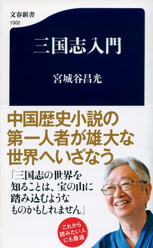 三国志入門 | 宮城谷 昌光 | 絵本ナビ：レビュー・通販
