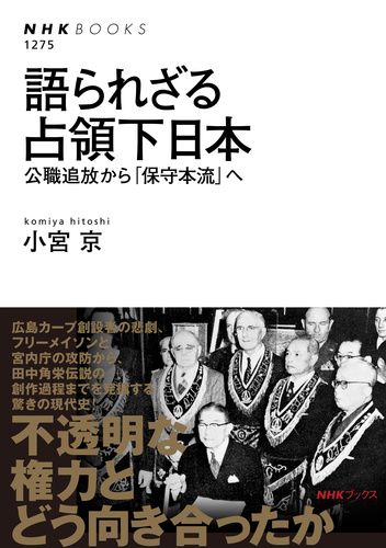 語られざる占領下日本 公職追放から「保守本流」へ | 小宮 京 | 絵本