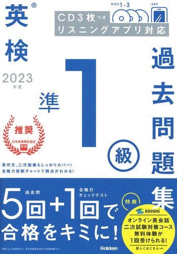 2023年度 英検準1級過去問題集 | Ｇａｋｋｅｎ | 絵本ナビ：レビュー・通販