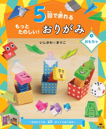 小学校受験!5回で折れる季節と行事のおりがみ(全4巻セット) 小学校受験!5回で折れる季節と行事のおりがみ(全4巻セット)