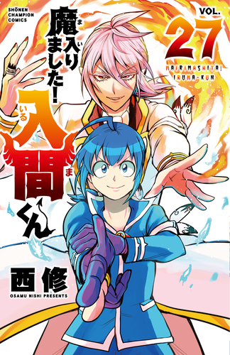 魔入りました！入間くん 27 27 | 西修 | 絵本ナビ：レビュー・通販