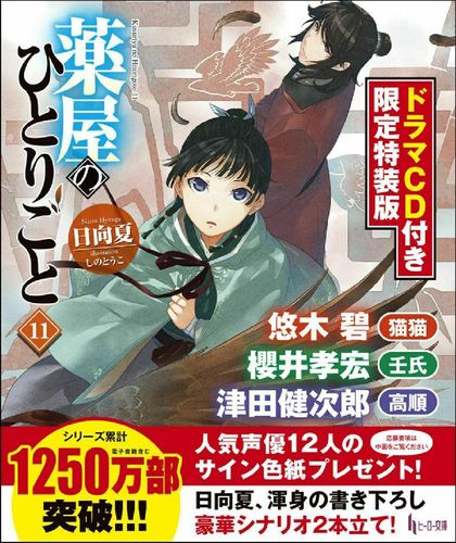 薬屋のひとりごと 11・12 ドラマCD特装版 薬屋のひとりごと11 ドラマCD付き限定特装版 | 日向 夏,しの と