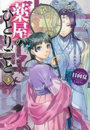 薬屋のひとりごと 小説 3巻 日向夏 直筆サイン本 薬屋のひとりごと 3 | 日向 夏 | 絵本ナビ：レビュー・通販