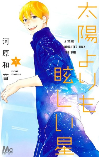 素敵な彼氏全巻・から騒ぎ・太陽よりも眩しい星1〜10巻　河原和音 太陽よりも眩しい星 1 | 河原 和音 | 絵本ナビ：レビュー・通販
