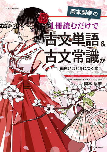岡本梨奈の 1冊読むだけで古文単語&古文常識が面白いほど身に 岡本梨奈の 1冊読むだけで古文単語&古文常識が面白いほど身に