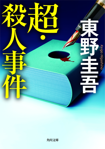 東野圭吾 超・殺人事件 : 推理作家の苦悩 帯付き 超．殺人事件: 推理作家的苦惱by Keigo Higashino | Goodreads