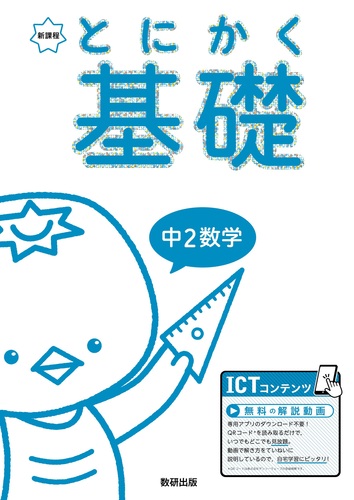 とにかく基礎 中2数学 | | 絵本ナビ：レビュー・通販