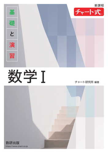 チャート式基礎と演習数学IA チャート式基礎と演習数学I+A | チャート研究所 |本 | 通販 | Amazon