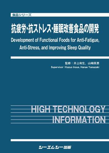 Amazon.co.jp: 抗疲労・抗ストレス・睡眠改善食品の開発 (食品