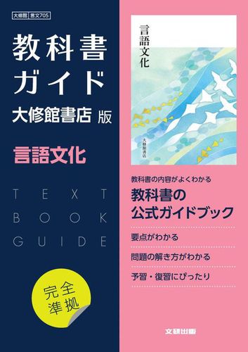 高校教科書ガイド 国語 大修館書店版 言語文化 | | 絵本ナビ