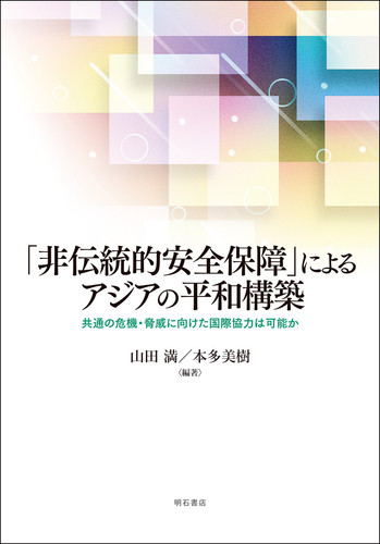 『資料集成　平和・人権・環境～人間の安全保障をめざして』 揺動する国境・平和・人権 | 阿部 浩己 |本 | 通販 | Amazon