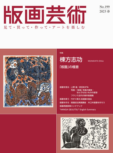 版画芸術199号 199号 2023年春号 棟方志功「板画」の極意 | | 絵本ナビ