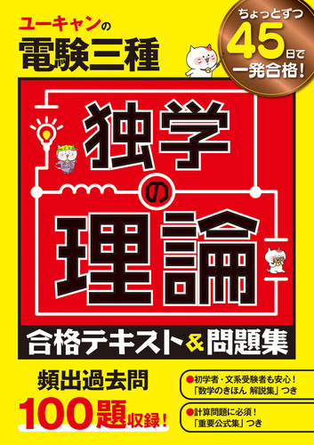 ユーキャンの電験三種 独学の理論 合格テキスト＆問題集 | ユーキャン