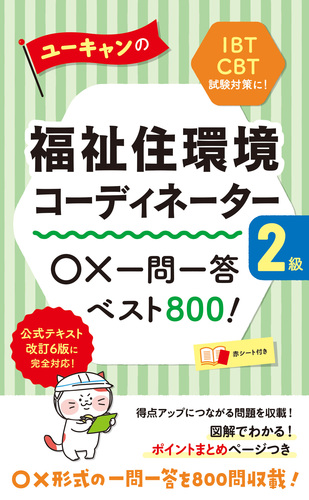 福祉住環境コーディネーター検定試験2級テキスト&問題集 | 成田