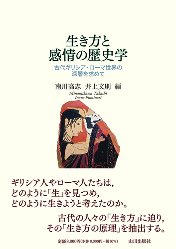 生き方と感情の歴史学 古代ギリシア・ローマ世界の深層を求めて