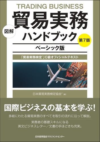 図解 貿易実務ハンドブック ベーシック版 第7版 | 日本貿易実務検定