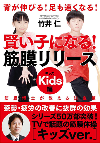 人気を誇る 賢い子になる！ 筋膜リリース キッズ編──背が伸びる！ 足も 住まい+暮らし+子育て