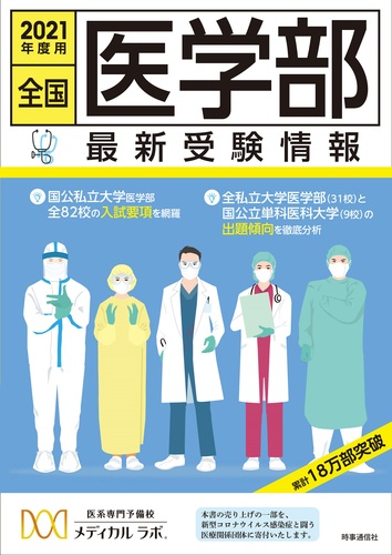 全国医学部最新受験情報 2021年度用 全国医学部最新受験情報 2021年度用 | 医系専門予備校
