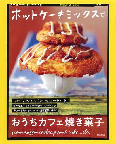 ホットケーキミックスでパパッと作れる!うちカフェおやつ