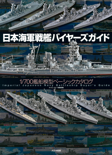 日本海軍戦艦バイヤーズガイド 1／700艦船模型ベーシックカタログ ...
