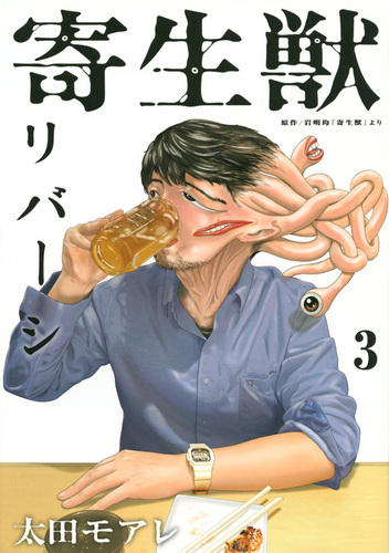寄生獣リバーシ（3） | 太田 モアレ,岩明 均 | 絵本ナビ