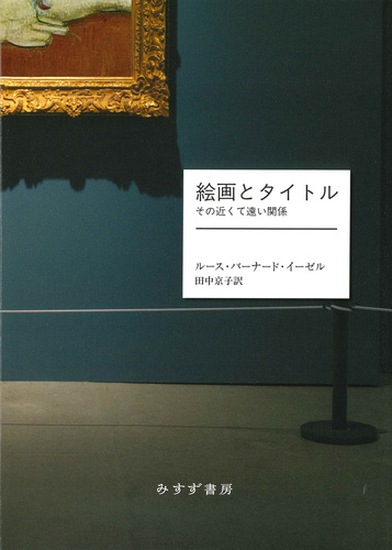 単行本(実用)　<<芸術・美術>> 絵画とタイトル その近くて遠い関係 絵画とタイトル | その近くて遠い関係 | みすず書房