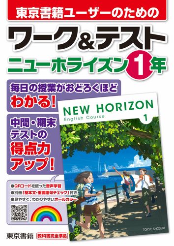 ワーク＆テスト ニューホライズン 1年 | 東京書籍教材編集部