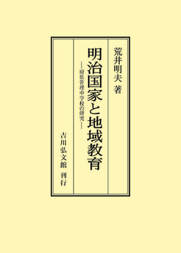 明治国家と地域教育 府県管理中学校の研究  /吉川弘文館/荒井明夫（単行本） 明治国家と地域教育 府県管理中学校の研究 | 荒井 明夫 | 絵本