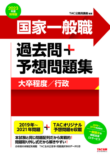 公務員試験大卒TACテキスト・問題集