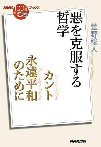 NHK「100分de名著」ブックス カント 永遠平和のために 悪を克服する
