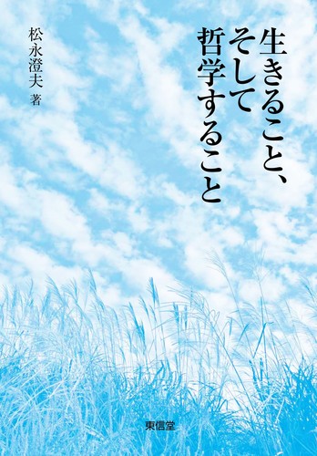 絶対的な信頼 生きること、そして哲学すること | 松永澄夫 | 絵本ナビ 筆記具