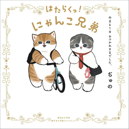 特別プライス サイン本 はたらくっ!にゃんこ兄弟 ぢゅの - 通販
