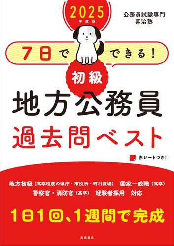 2025年度版 7日でできる！ 【初級】地方公務員 過去問ベスト