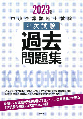 資格/検定中小企業診断士2次試験過去問集一式 - 資格/検定