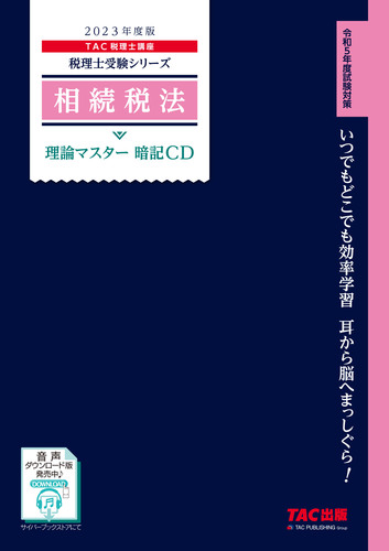 2023年度版 相続税法 理論マスター 暗記CD | ＴＡＣ株式会社（税理士